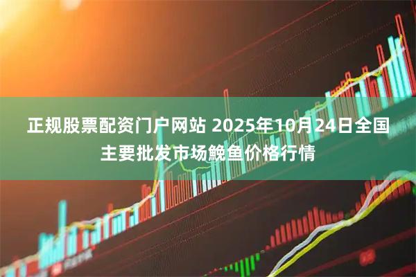 正规股票配资门户网站 2025年10月24日全国主要批发市场鮸鱼价格行情